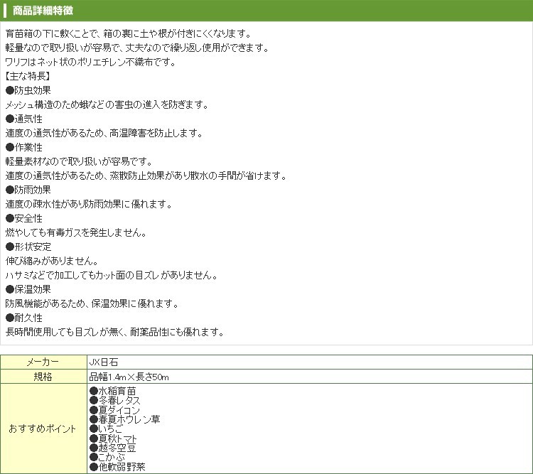 JX日石 不織布 ワリフ 根切り 育苗下敷用 1.4m×50m : jxn-n-1400