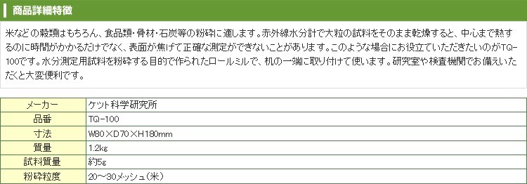 Kett ケット科学 (ケツト科学) 粉砕器 TQ-100 : ket-tq100 : アグリズ