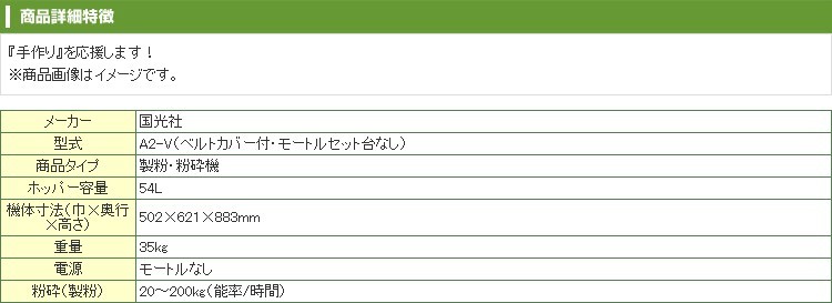 プレミア保証付） 国光社 製粉機 粉砕機 ひかり号 A2-V （モーターなし