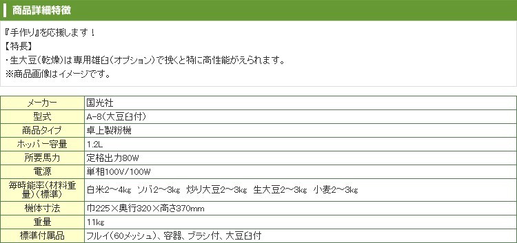 国光社 （プレミア保証付） 卓上製粉機 粉エース A-8 （大豆用） 単相
