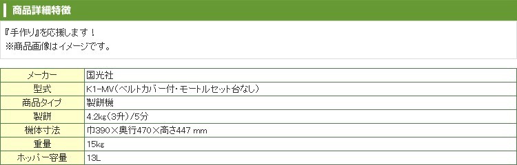 でおすすめアイテム。でおすすめアイテム。5月10日より順次手配・（プレミア保証付） 国光社 製餅機 こだま号 K1-MV （ベルトカバー付・ モートルセット台なし） 國光社 KOKKO 餅つき器