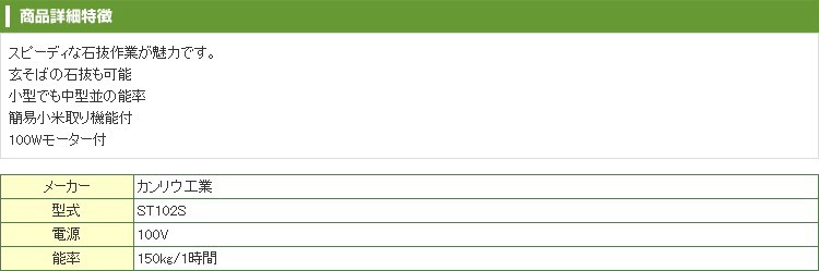 即日出荷 カンリウ工業 補助タンクセット品 石抜機 ST102S 能率 150kg 1時間 簡易小米取り機能付き fucoa.cl