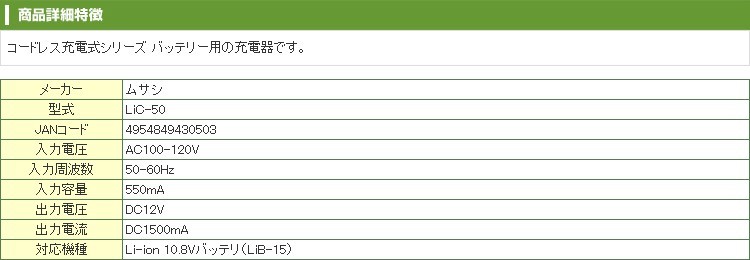 ムサシ LiC-50 バッテリー充電器 :msi-00041:アグリズ PayPayモール店 - 通販 - Yahoo!ショッピング