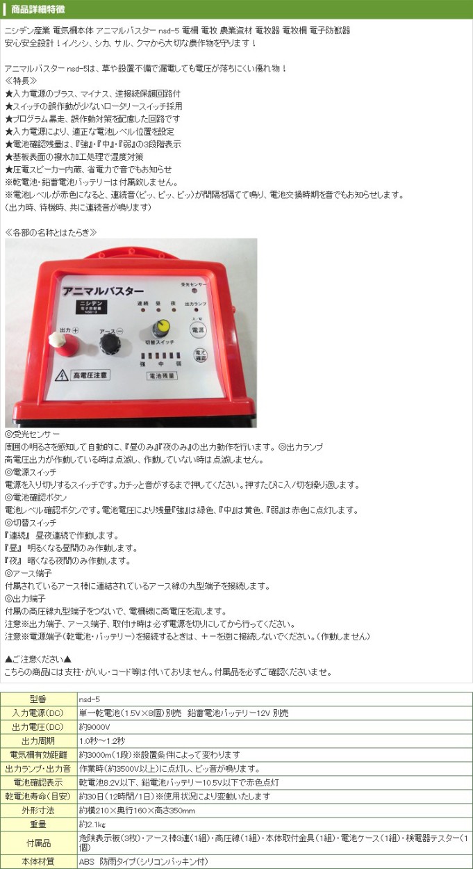 電気柵 本体 ニシデン産業 アニマルバスター NSD-5 外部