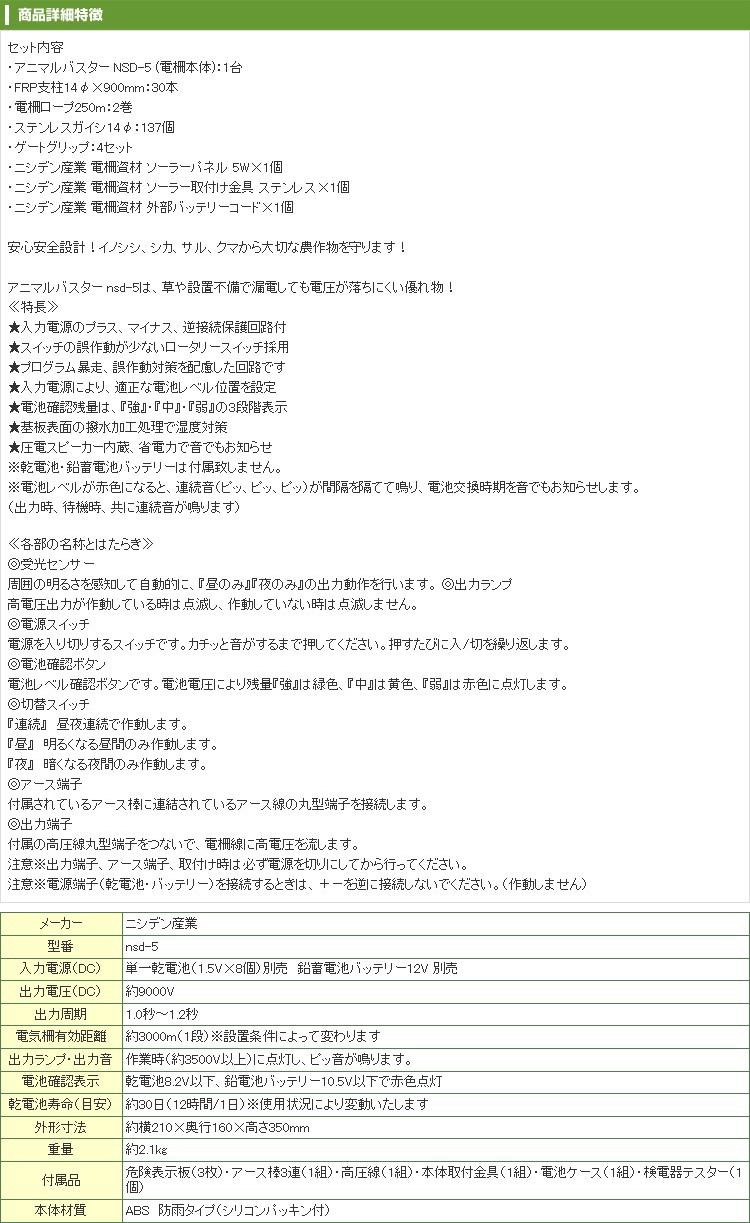 スター】 小動物用 電気柵 100m X 4段張りセット アニマルバスター NSD-5 「5Wソーラーパネル付・外部バッテリーコード付・バッテリー別」  夜間のみ使用向け アグリズ PayPayモール店 - 通販 - PayPayモール コード - shineray.com.br