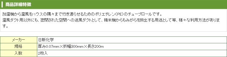 日新化学工業 1層 ポリダクト 0.07mm厚 300mm X 200m 2本入 農業資材 ビニールハウス 加温機 温風ダクト 送風ダクト 精米機  もみがら チューブロール :nkk-pol073020:アグリズ PayPayモール店 - 通販 - Yahoo!ショッピング