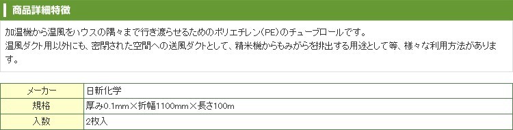 日新化学工業 1層 ポリダクト 0.1mm厚 1100mm X 100m 2本入 農業資材