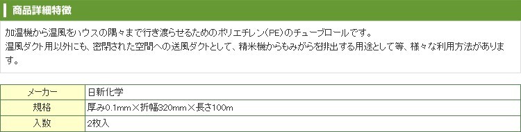 日新化学工業 1層 ポリダクト 0.1mm厚 320mm X 100m 2本入 農業資材 ビニールハウス 加温機 温風ダクト 送風ダクト 精米機  もみがら チューブロール :nkk-pol103210:アグリズ PayPayモール店 - 通販 - Yahoo!ショッピング