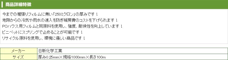 日新化学工業 ハウス裾張り用フィルム スソPO 0.25mm X 1000mm X 100m