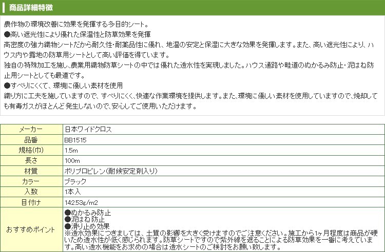 シート 防草シート 1本入 農業資材 園芸用品 ビニールハウス アグリズ Paypayモール店 通販 Paypayモール 日本ワイドクロス 防草アグリシート 1515 透水タイプ 1 5 X 100m ブラック シート