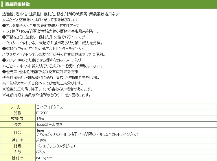 再販ご予約限定送料無料] 5月10日より順次手配・個人宅OK 防虫ネット 日本ワイドクロス 防虫サンサンネット 目合1mm 透光率90% EX2000  180cm 1.8m X 3本入 100m 農業資材 農業用