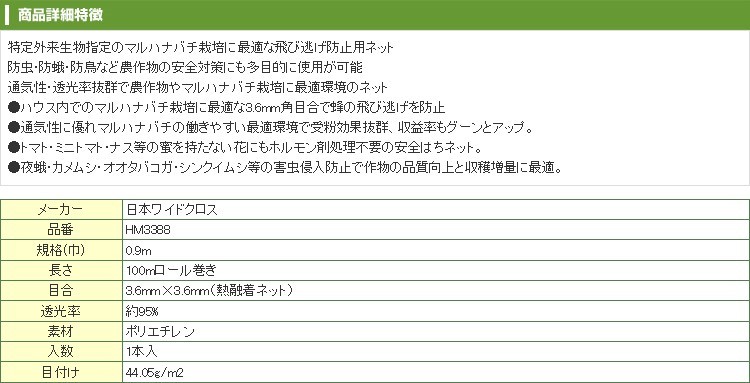 個人宅OK 防虫ネット 日本ワイドクロス サンサンはちネット HM3388 0.9m X 100m 目合3.6mm 透光率95% 90cm 農業資材  防虫網 ビニールハウス :nwc-hm3388090:アグリズ Yahoo!店 - 通販 - Yahoo!ショッピング