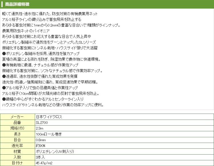 交換無料交換無料5月10日より順次手配・個人宅OK 防虫ネット 日本ワイドクロス サンサンネット ソフライト SL2700 2.3m X 100m  目合0.8mm 透光率90% 3本入 230cm 農業資材 農業用
