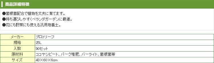 お得高品質】 プロトリーフ 花野菜用かる〜い培養土 25L 90セット アグリズ PayPayモール店 - 通販 - PayPayモール 特価通販 -  shineray.com.br