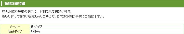人気品質保証 新ダイワ 刈払機アタッチメント FNE-A アグリズ PayPayモール店 - 通販 - PayPayモール 国産正規店
