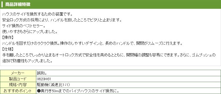 誠和 ハウス巻き上げ換気装置 くるファミ 50 巻上機 ハウスサイド 側面