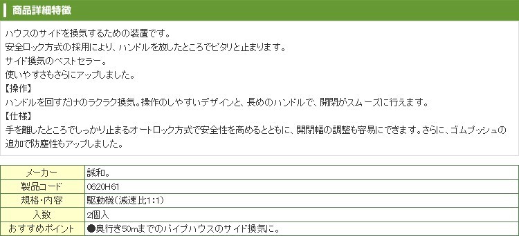 誠和 ハウス巻き上げ換気装置 くるファミ 巻き取り ハウスサイド 巻取 ビニールハウス 巻上機 2個入 マキアゲ機 くるくる 側面換気 50