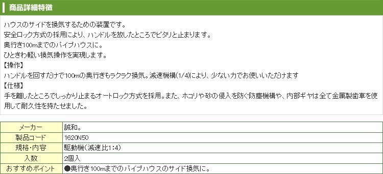 誠和 ハウス巻き上げ換気装置 くるファミ 100 2個入 巻上機 ハウス