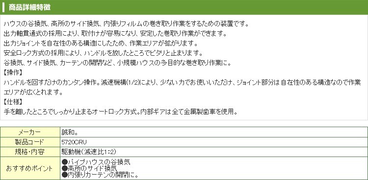 誠和 ハウス巻き上げ換気装置 「くるっ子」 谷換気 高所サイド換気 内張りカーテン巻き取り 巻取 マキアゲ機 くるくる  :shw-5720cru:アグリズ PayPayモール店 - 通販 - Yahoo!ショッピング