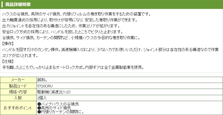 誠和 ハウス巻き上げ換気装置 「くるっ子」 2個入 谷換気 高所サイド