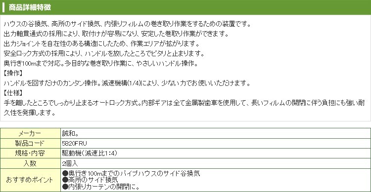 誠和 ハウス巻き上げ換気装置 「くるっ子100」 2個入 谷換気 高所