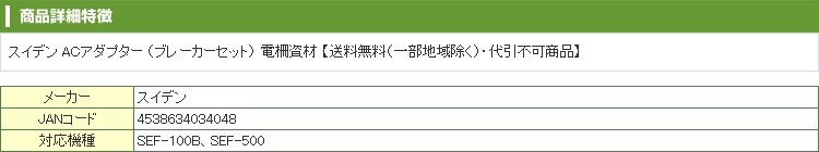 スイデン 電気柵 資材 ACアダプター ブレーカーセット （SEF-100B SEF