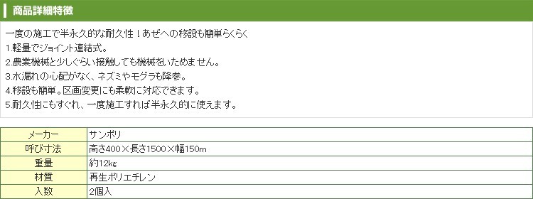 個人宅OK サンポリ あぜ太郎 2個入 400×1500×150mm 農業資材 園芸用品