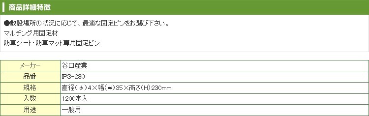 防草シート ピン 谷口産業 植樹ニューマット用 角U型ピン φ4 X W35 X H230mm 1200本 土木 高速道路 国道 国土交通省  NETIS 太陽光発電 メガソーラー : tgs-ips230x1200 : アグリズ Yahoo!ショッピング店 - 通販 -  Yahoo!ショッピング