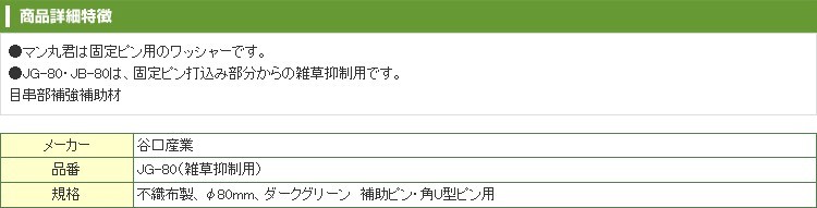 防草シート ピン用 谷口産業 植樹ニューマット用 マン丸君 φ80mm 100枚