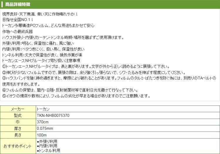 500円引きクーポン】 東罐 トーカン 農PO きらめき （トーカンエースNHブルー） 厚さ0.075mm 巾370cm 100m巻  温室、ビニールハウス 業務、産業用 DIY、工具￥22,994-www.ttahs.com