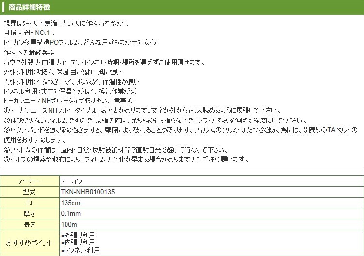 東罐 トーカン 農PO きらめき （トーカンエースNHブルー） 厚さ0.1mm 巾135cm 100m巻 :tkn-nhb0100135:アグリズ  Yahoo!店 - 通販 - Yahoo!ショッピング