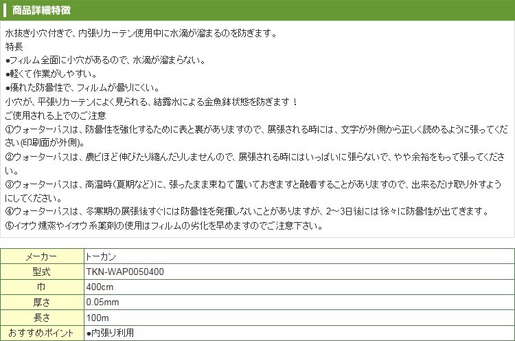 東罐 トーカン ウォーターパス 100m巻 巾400cm 厚さ0.05mm