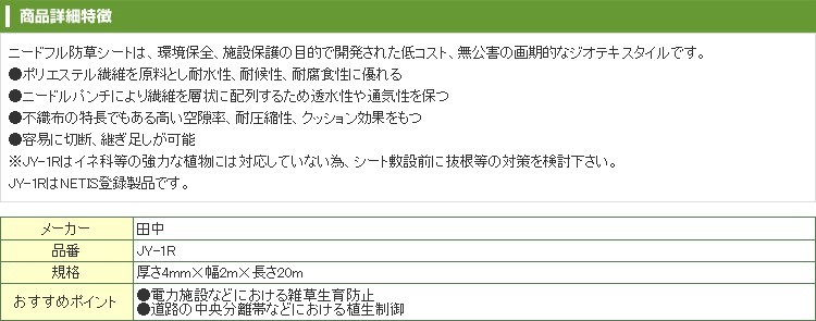 防草シート 2m 防草シート 田中 ニードフル 防草シート JY-1R 4mm厚 2m