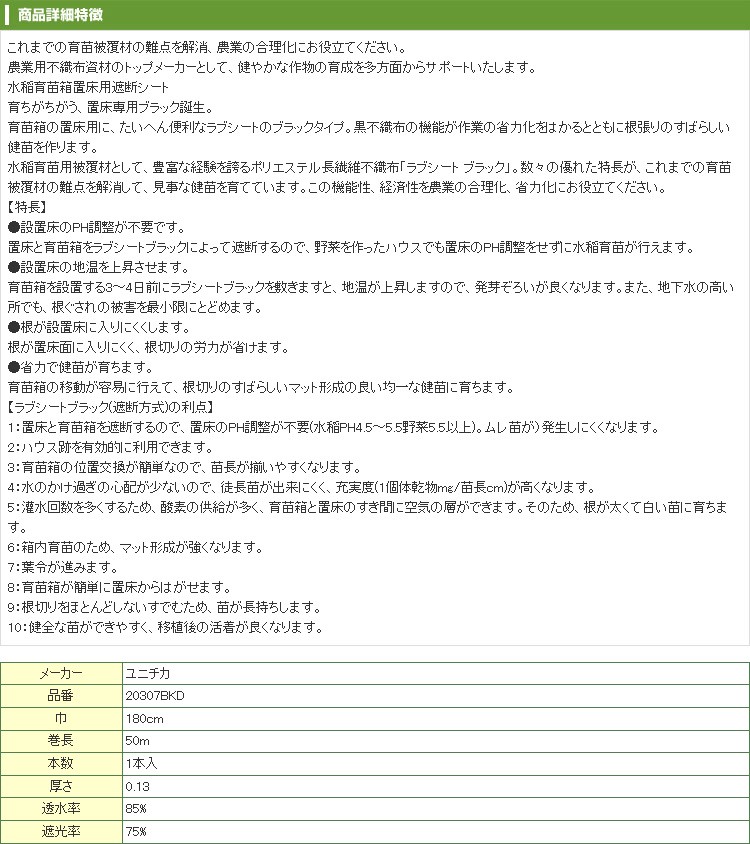 SALE／94%OFF】ユニチカ 水稲育苗箱 置床用 ラブシート 180cm×50m 不織布 ブラック 20307BKD 農業用 