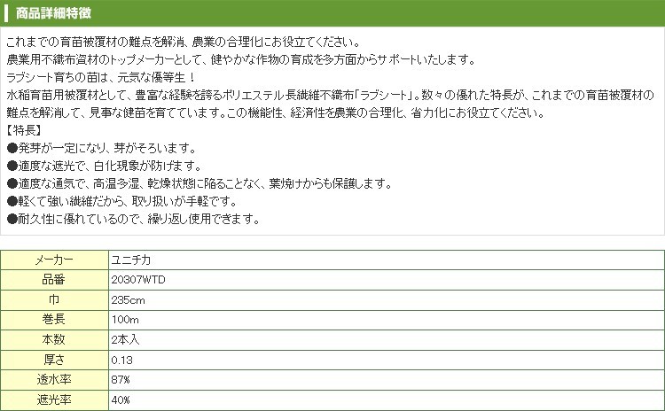 ユニチカ 水稲育苗用 不織布 ラブシート 235cm×100m 2本入 20307WTD-