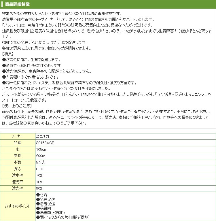 新しい到着新しい到着ユニチカ べたがけ用 不織布 パスライト 105cm×200m 5本入 S0153WGE 農業用 積水 位置調整機能付き両面テープ #530 30×10 QR 530X06