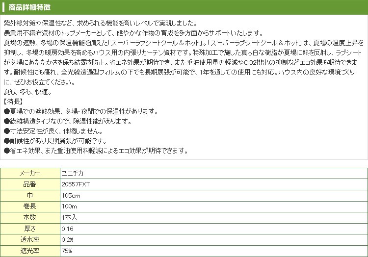 ユニチカ カーテン用 不織布 スーパーラブシート クール&ホット 105cm