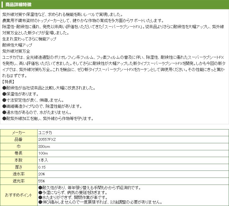 8月18日より順次手配・ユニチカ カーテン用 不織布 スーパーラブシートFX 330cm×100m 20557FXZ  :uni-slo330100:アグリズ 店 通販 