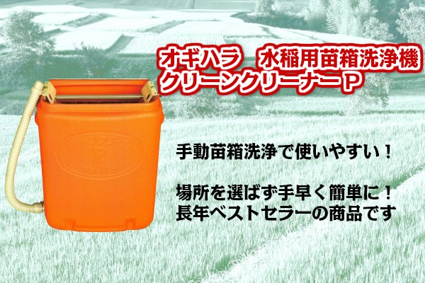 オギハラ工業　水稲用育苗箱洗浄機　クリーンクリーナーP