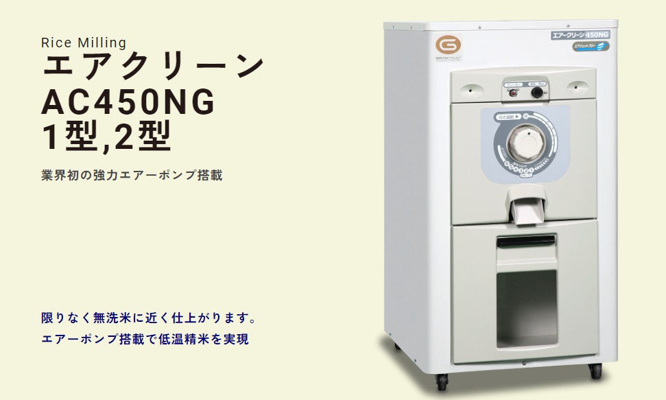 マルマスエアクリーン精米機