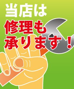 修理可能