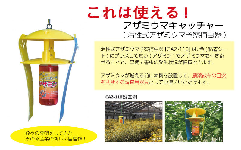 みのる産業 活性式アザミウマ予察捕虫器 アザミウマキャッチャー CAZ