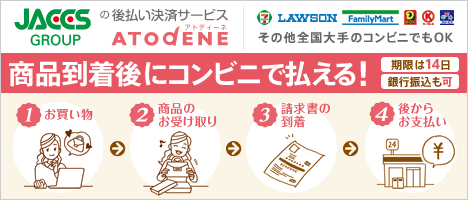 後払い決済サービス「アトディーネ」