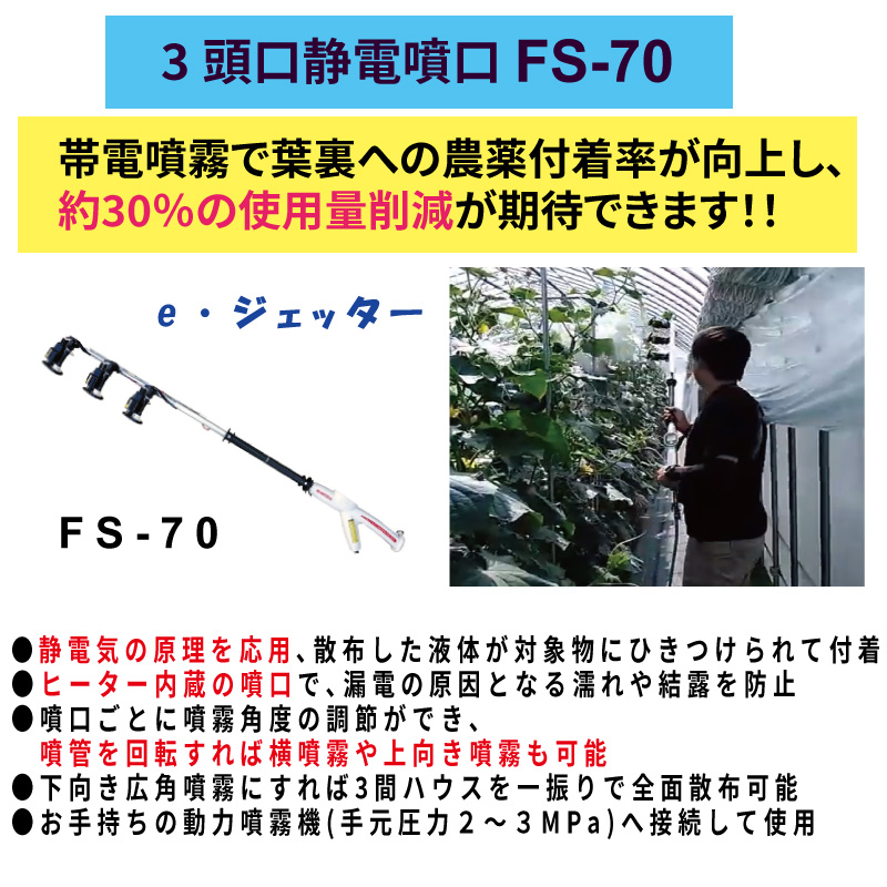 みのる産業 3頭口 静電噴口 FS-70 : 農林・園芸・汎用機の店 アギラ