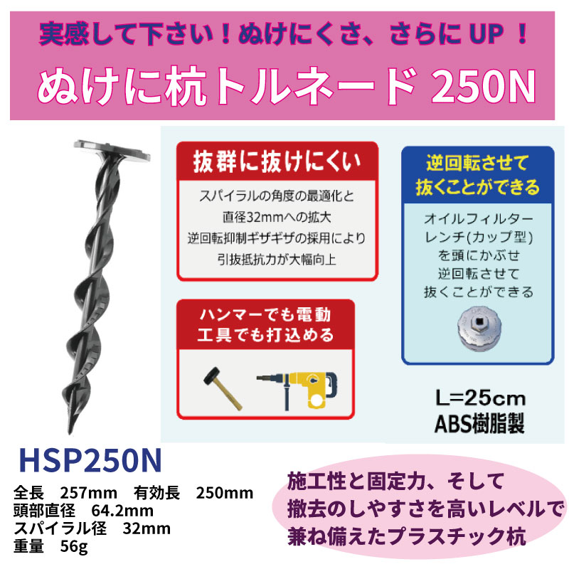 ぬけに杭トルネード250N