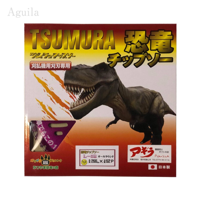 ツムラ 恐竜チップソー L-52 【3枚】 草刈機用 外径255mm (10インチ