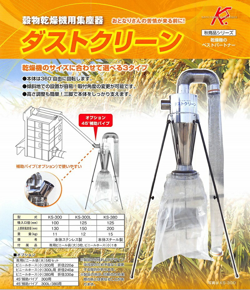 ケーエス製販　穀物乾燥機用集塵器　本体　ダストクリーン　KS-300L　吸入口径125mm