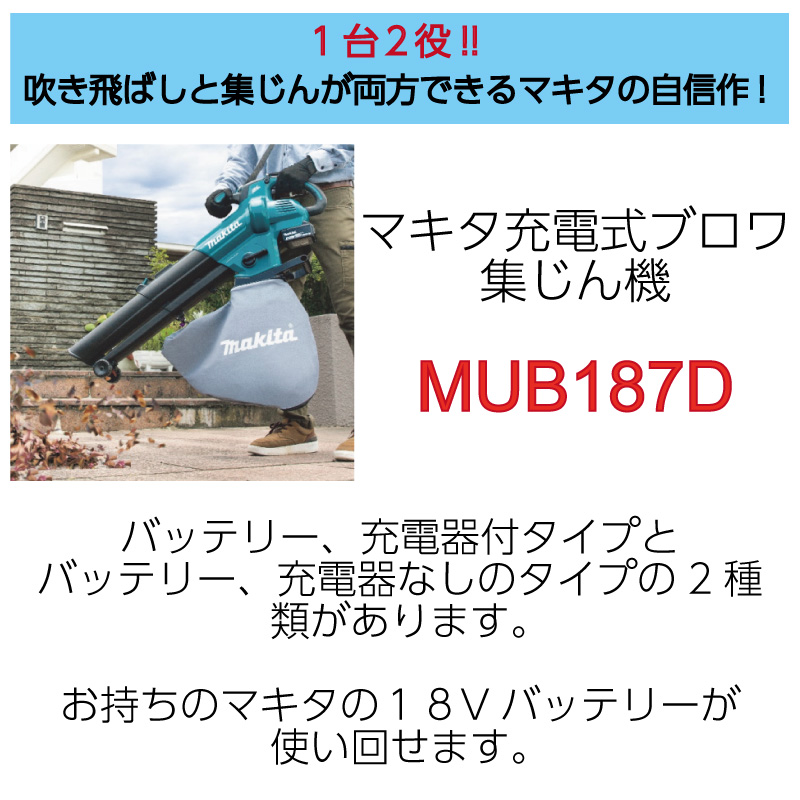 マキタ 充電式 ブロワー 集じん機 MUB187DSF バッテリーBL1830、充電器