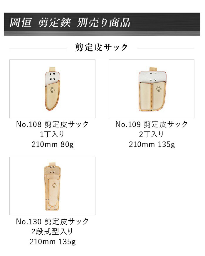 岡恒 剪定鋏 剪定皮サック 2丁用 No.109 :okatsune109:農林・園芸・汎用機の店 アギラ - 通販 - Yahoo!ショッピング