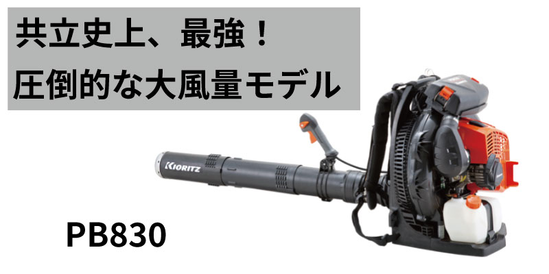 やまびこ 共立 エンジン 背負式ブロワー 屋外掃除機 PB830 : 農林